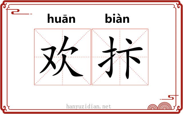 欢抃