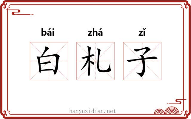 白札子 白札子