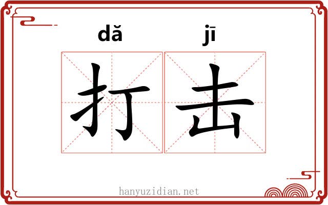 打击