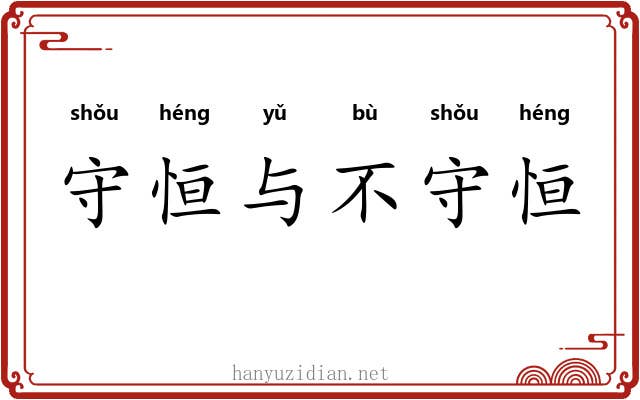守恒与不守恒 守恒与不守恒