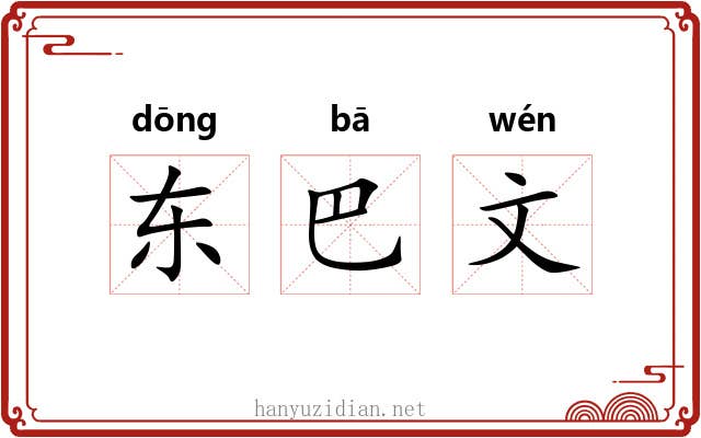 东巴文 东巴文