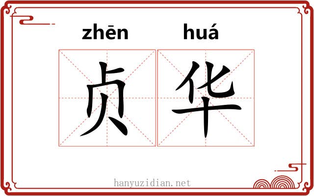 贞华 贞华