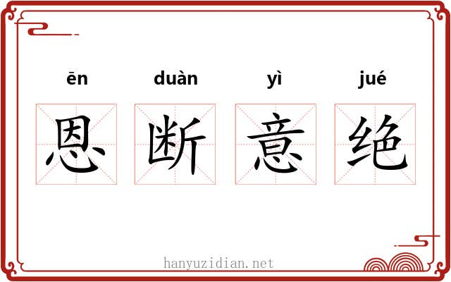 恩断意绝 恩断意绝