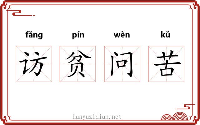 访贫问苦
