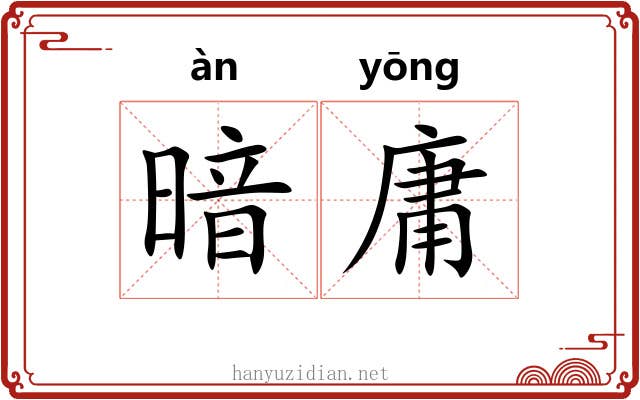 暗庸 暗庸