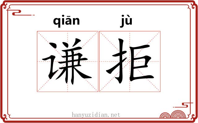 谦拒