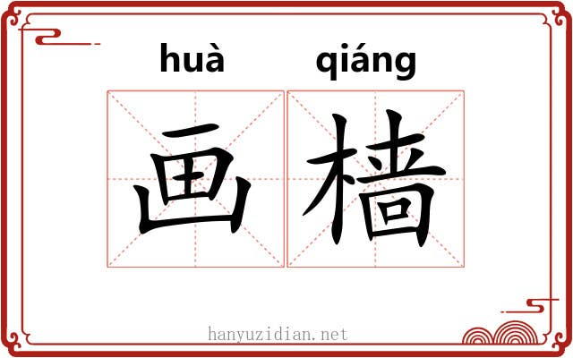 画樯