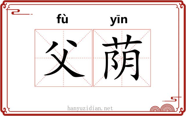 父荫