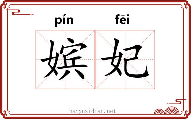 嫔妃
