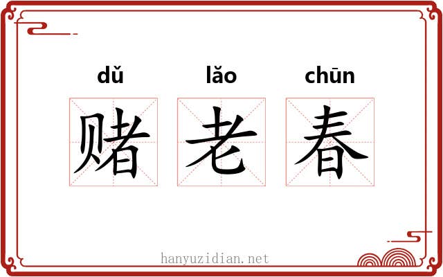 赌老春 赌老春