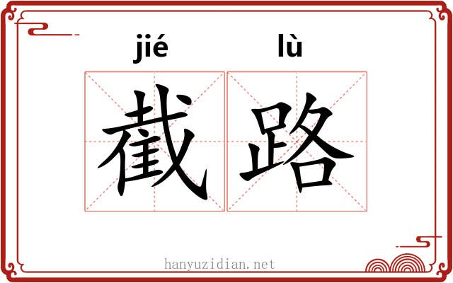 截路 截路