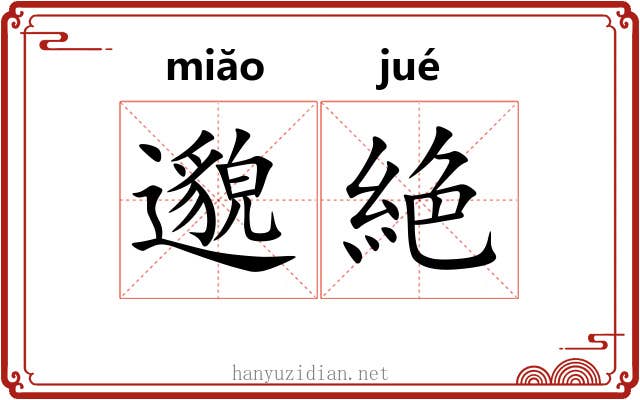 邈絶