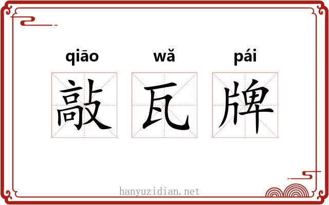 敲瓦牌 敲瓦牌