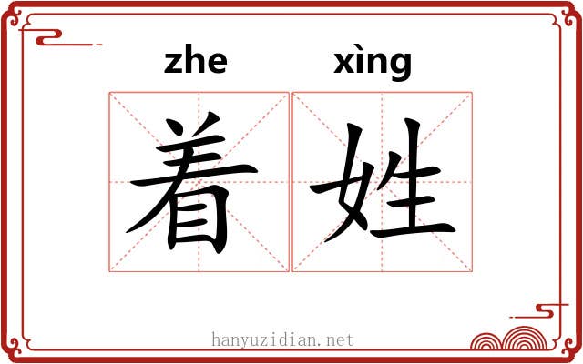 着姓 着姓