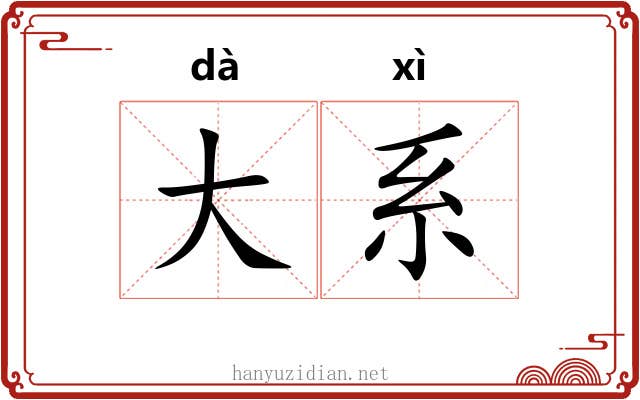 大系 大系
