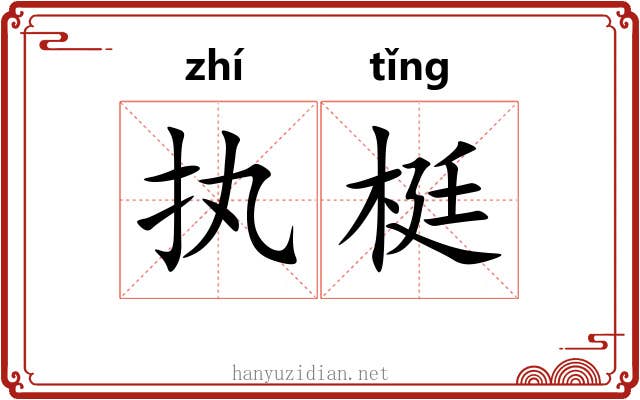 执梃