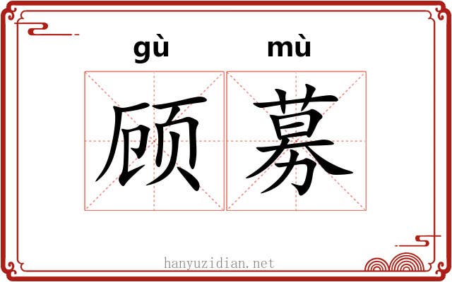 顾募