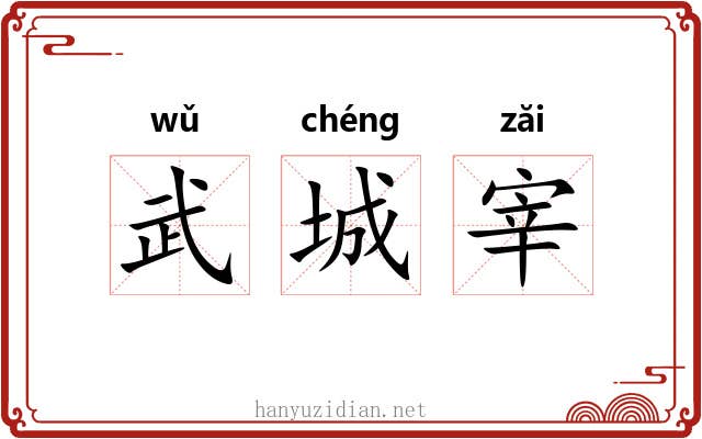 武城宰 武城宰