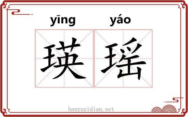瑛瑶