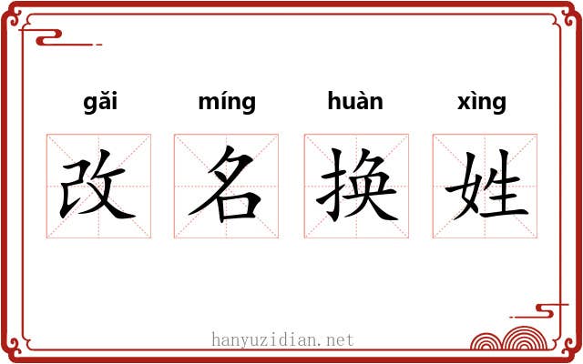 改名换姓