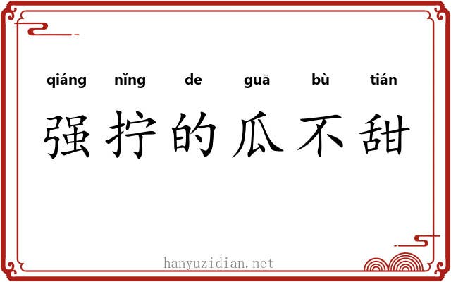 强拧的瓜不甜 强拧的瓜不甜