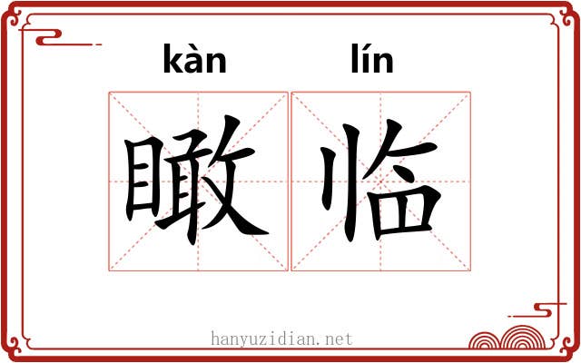瞰临