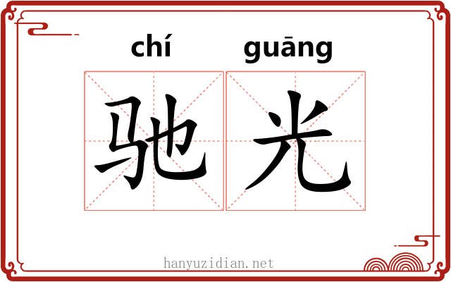 驰光 驰光