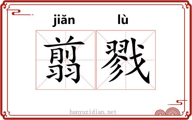 翦戮