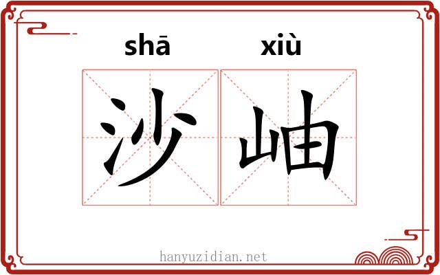 沙岫