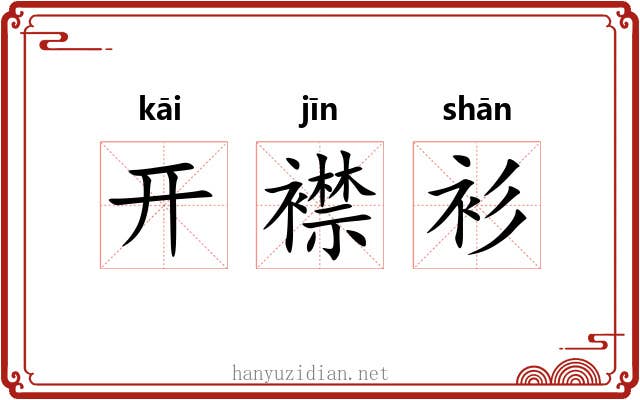 开襟衫