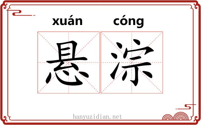 悬淙