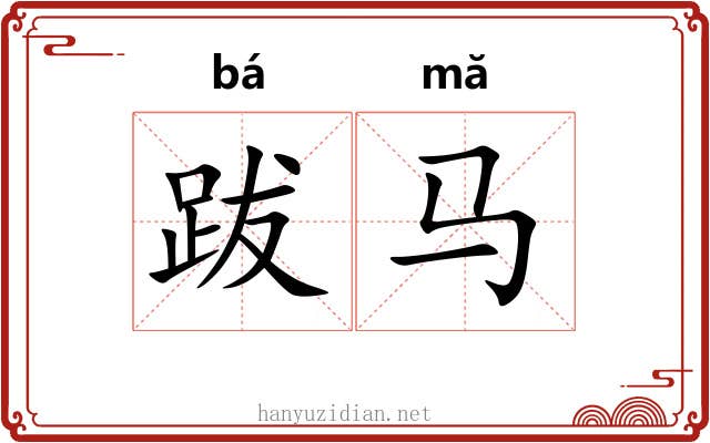 跋马