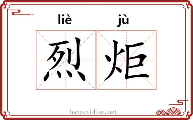 烈炬