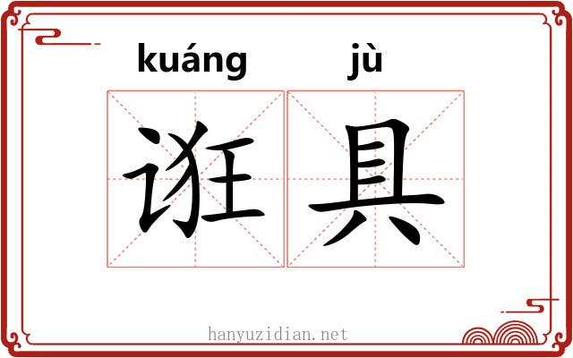 诳具