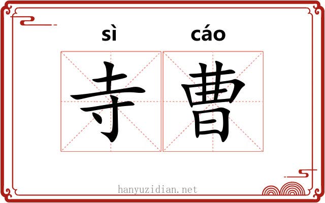 寺曹