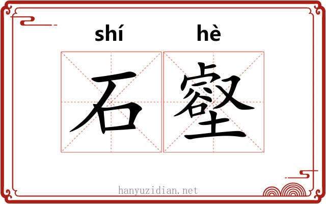 石壑
