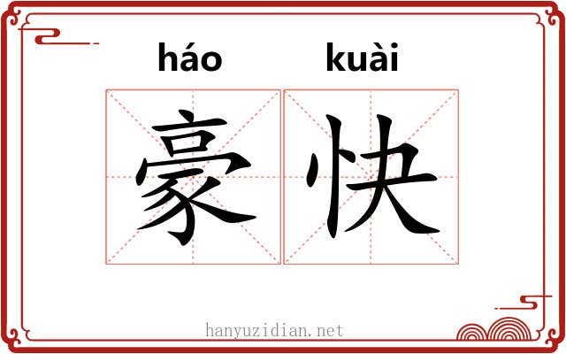 豪快 豪快