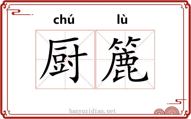 厨簏