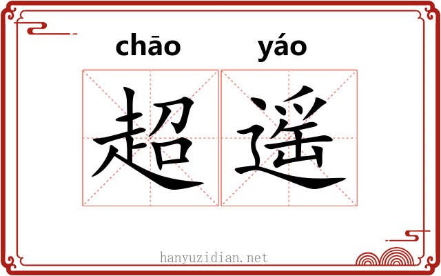 超遥