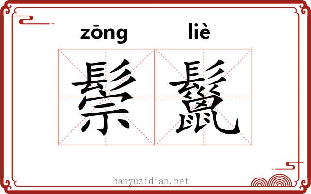 鬃鬣