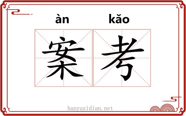 案考