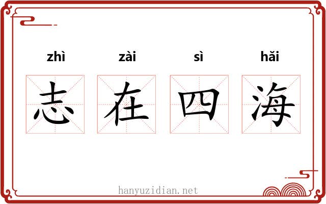 志在四海 志在四海