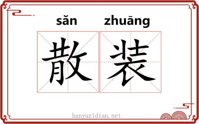 散装 散装
