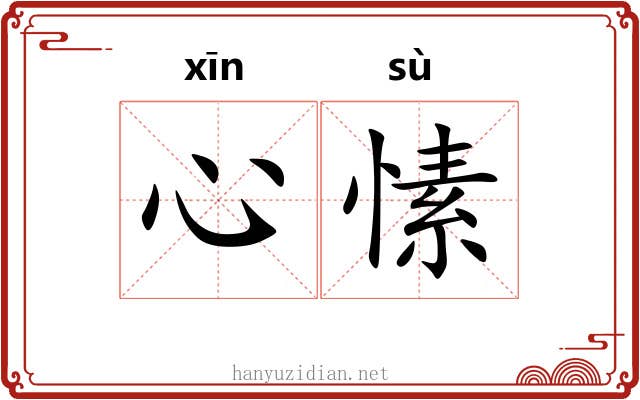 心愫