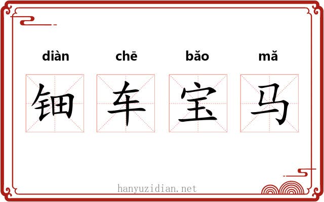 钿车宝马 钿车宝马