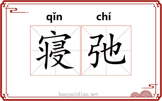 寝弛