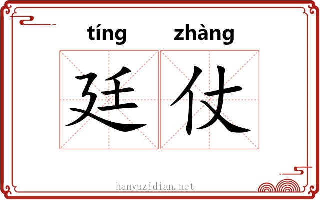 廷仗