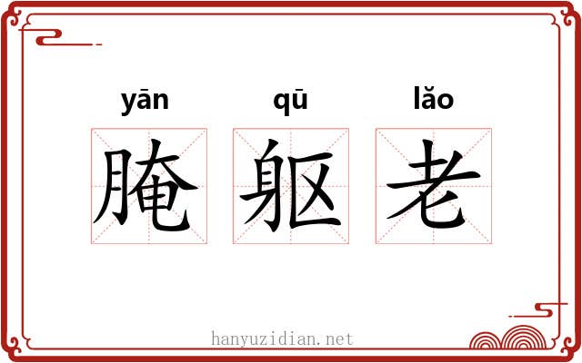腌躯老 腌躯老