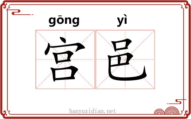 宫邑 宫邑
