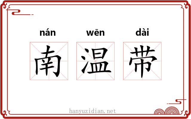 南温带 南温带